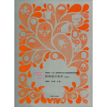 園林設(shè)計(jì)初步 第2版 高等院校十三五園林景觀藝術(shù)設(shè)計(jì)精品課程系列規(guī)劃教材 ,9787562952930